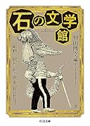 石の文学館 鉱物の眠り、砂の思考
