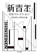 『新青年』名作コレクション