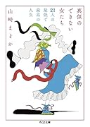 真似のできない女たち 21人の最低で最高の人生