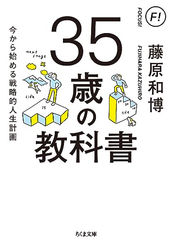 35歳の教科書 今から始める戦略的人生計画