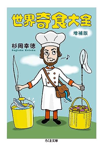 世界奇食大全 増補版