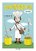 世界奇食大全 増補版