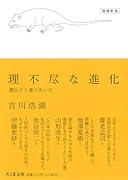 理不尽な進化 増補新版 遺伝子と運のあいだ