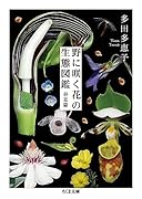 野に咲く花の生態図鑑【春夏篇】