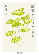 読書からはじまる