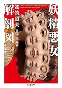 妖精悪女解剖図 増補版