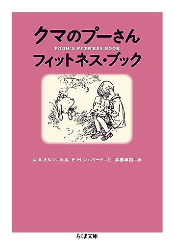 クマのプーさん フィットネス・ブック