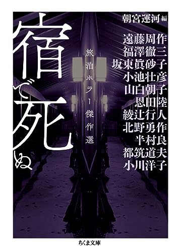 宿で死ぬ 旅泊ホラー傑作選