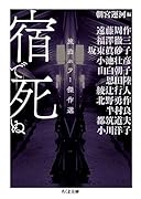 宿で死ぬ 旅泊ホラー傑作選