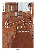 愛についてのデッサン 野呂邦暢作品集