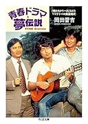 青春ドラマ夢伝説 「俺たちシリーズ」とTVドラマの黄金時代