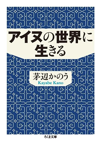 アイヌの世界に生きる