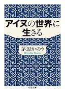 アイヌの世界に生きる