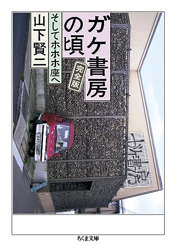 ガケ書房の頃 完全版 そしてホホホ座へ