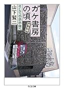 ガケ書房の頃 完全版 そしてホホホ座へ