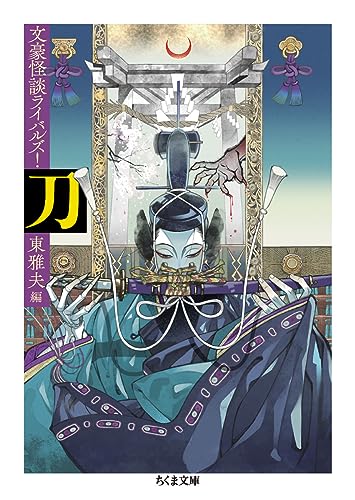 刀 文豪怪談ライバルズ！