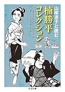 楠勝平コレクション 山岸凉子と読む