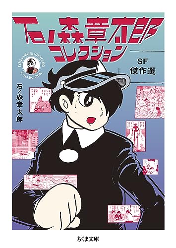 石ノ森章太郎コレクション SF傑作選