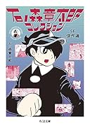 石ノ森章太郎コレクション SF傑作選