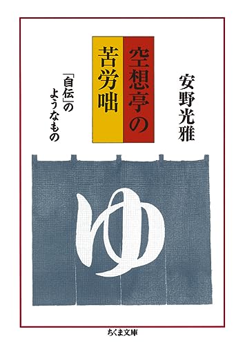 空想亭の苦労咄 「自伝」のようなもの