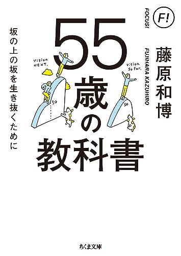 55歳の教科書 坂の上の坂を生き抜くために