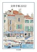 文庫手帳2022