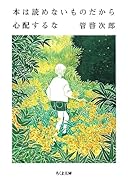 本は読めないものだから心配するな