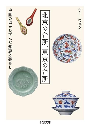 北京の台所、東京の台所 中国の母から学んだ知恵と暮らし
