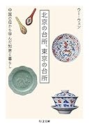 北京の台所、東京の台所 中国の母から学んだ知恵と暮らし