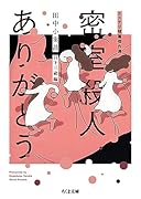 密室殺人ありがとう ミステリ短篇傑作選