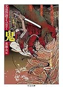 鬼 文豪怪談ライバルズ！