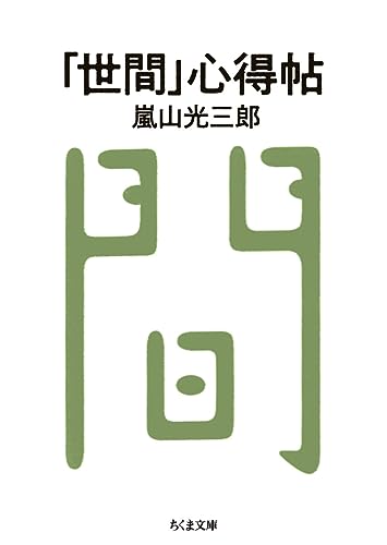 「世間」心得帖