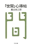 「世間」心得帖