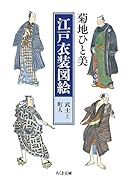 江戸衣装図絵 武士と町人