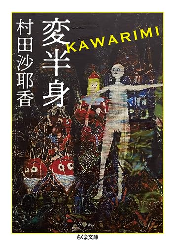 変半身(かわりみ)