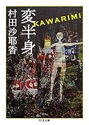 変半身(かわりみ)