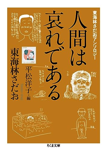東海林さだおアンソロジー 人間は哀れである