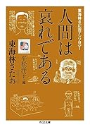 東海林さだおアンソロジー 人間は哀れである