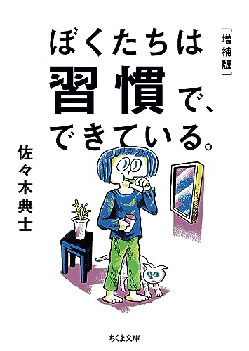 ぼくたちは習慣で、できている。増補版