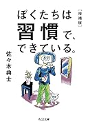 ぼくたちは習慣で、できている。増補版