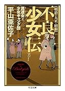 明治・大正・昭和 不良少女伝 莫連女と少女ギャング団