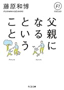 父親になるということ