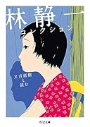 林静一コレクション 又吉直樹と読む