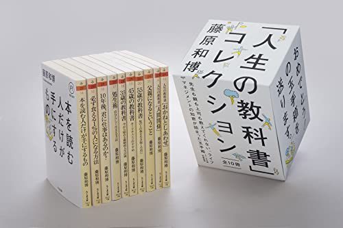 「人生の教科書」コレクション全10冊セット