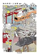 中央線がなかったら 見えてくる東京の古層
