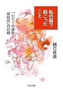 私の脳で起こったこと 「レビー小体型認知症」の記録