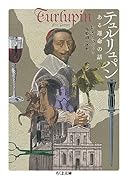 テュルリュパン ある運命の話