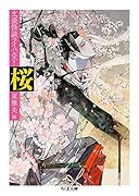 桜 文豪怪談ライバルズ！