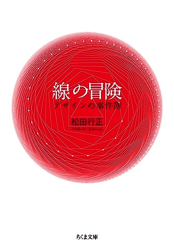 線の冒険 デザインの事件簿