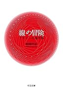 線の冒険 デザインの事件簿